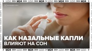 Спреи от насморка могут привести к ухудшению сна - Москва 24