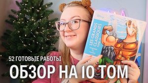 52 готовые работы! Обзор 10 тома от Hachette