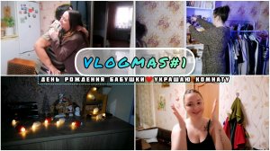 VLOGMAS#1 День Рождения Бабушки❤️Навожу порядок и украшаю комнату✨🎀 | Запекаю картошку в духовке
