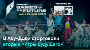 В Абу-Даби стартовали вторые «Игры будущего»