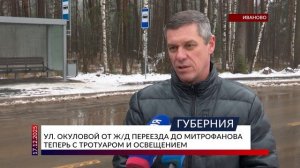Улица Окуловой от ж/д переезда до Митрофанова теперь с тротуаром и освещением
