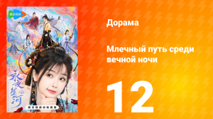 Млечный путь среди вечной ночи 12 серия