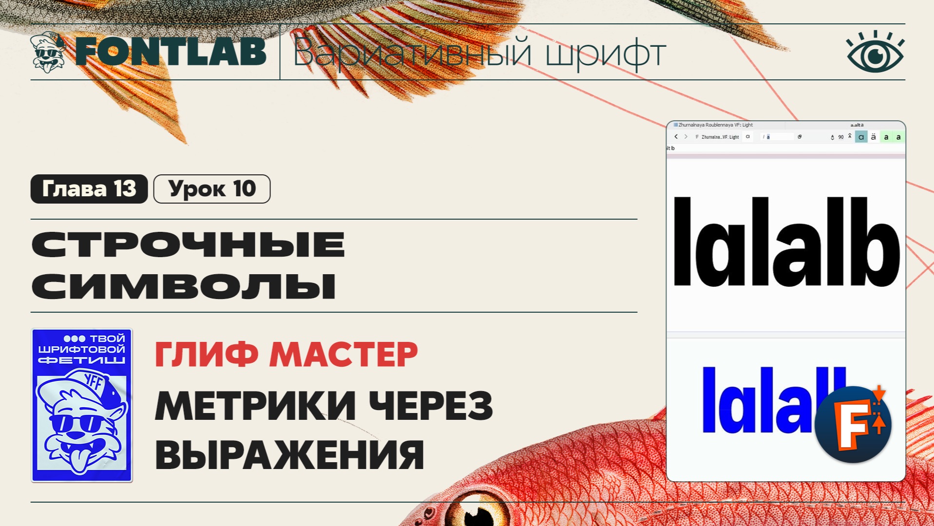 ДВШ 13-10 Глиф Мастер - Связываем метрики между слоями через выражения – Урок Fontlab