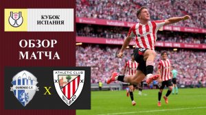 Оуренсе - Атлетик Бильбао обзор матча
