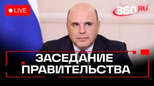 Мишустин. Заседание правительства. Москва. 18 декабря. Трансляция