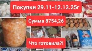 Рубрика: Чё купила🙃 Покупки с 29.11 по 12.12 и что готовила (без точных рецептов)