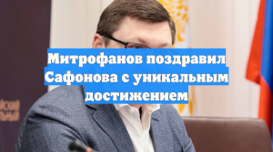 Митрофанов поздравил Сафонова с уникальным достижением