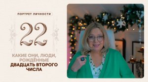 Какие они… люди, рождённые двадцать второго числа