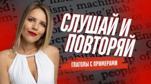 100 ГЛАГОЛОВ. С ПРИМЕРАМИ.