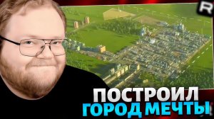 T2x2 ИГРАЕТ в Cities: Skylines 2 // ПОСТРОЙКА ГОРОДА МЕЧТЫ