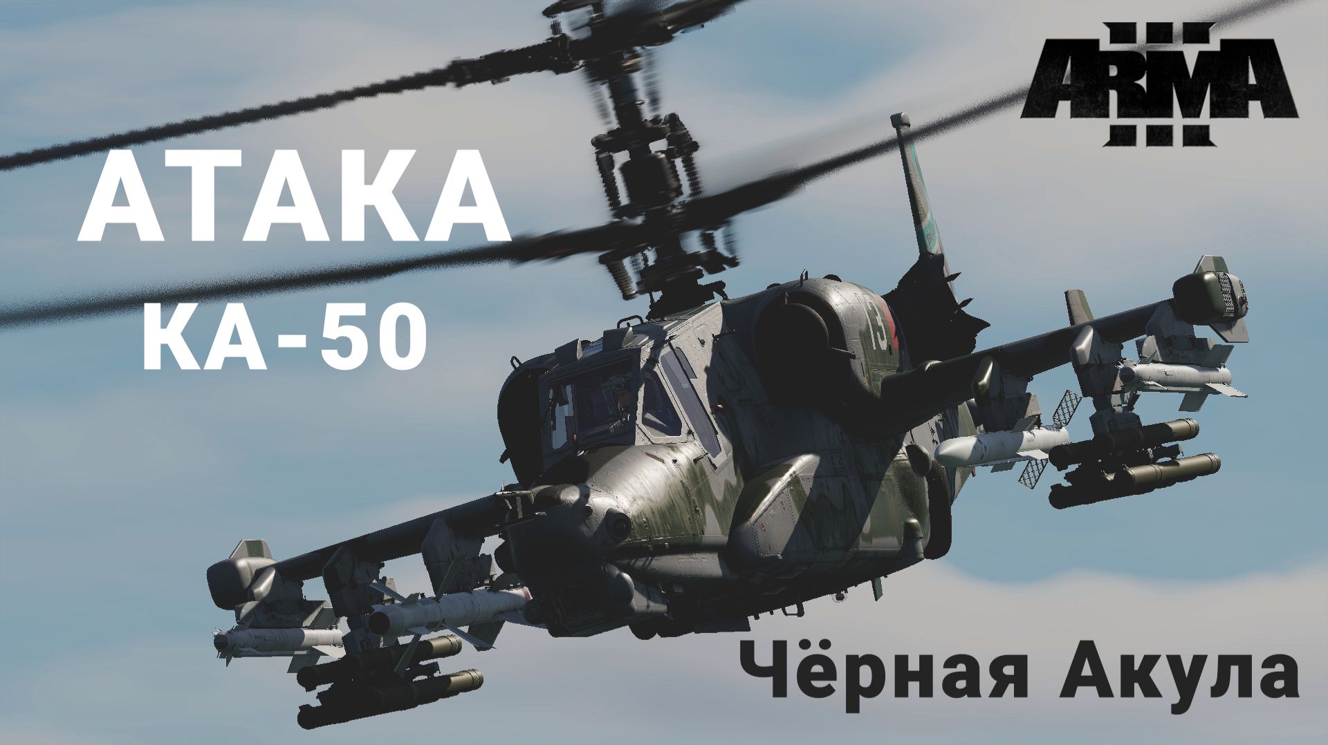 Arma III Атака Чёрной АКУЛЫ