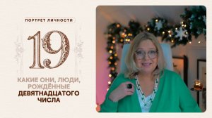 Какие они… люди, рождённые девятнадцатого числа