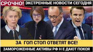 БРЮССЕЛЬ  ОПУХ! Бессрочная Заморозка АКТИВОВ России УДАРИТ по репутации Всей Европы