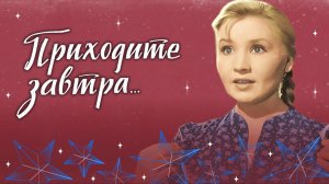 "Приходите завтра" (1963)