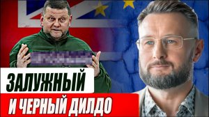 ЗАЛУЖНЫЙ И ЧЕРНЫЙ ДИЛДО//ТАРАС СИДОРЕЦ