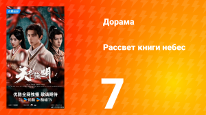 Рассвет книги небес 7 серия