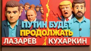 КУХАРКИН -ПУТИН БУДЕТ ПРОДОЛЖАТЬ. Почему дипломатия не сработала и что ждёт 2026