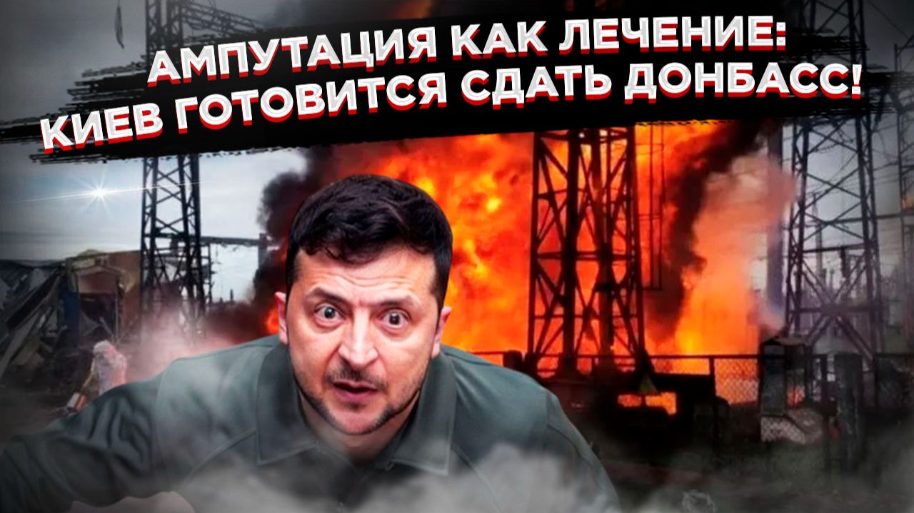 «Больно, но позитивно»: Киев осознаёт, что Донбасс придётся сдать, пока Одесса погружается во тьму! смотреть онлайн