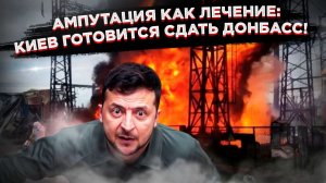 «Больно, но позитивно»: Киев осознаёт, что Донбасс придётся сдать, пока Одесса погружается во тьму!