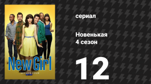Новенькая 4 сезон 12 серия «Акула» (сериал, 2015)