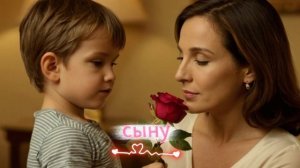 песня про сына