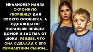 Миллионер нанял скромную уборщицу, а придя домой раньше, он увидел что она сделала с его сыном