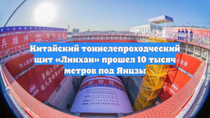 Китайский тоннелепроходческий щит «Линхан» прошел 10 тысяч метров под Янцзы