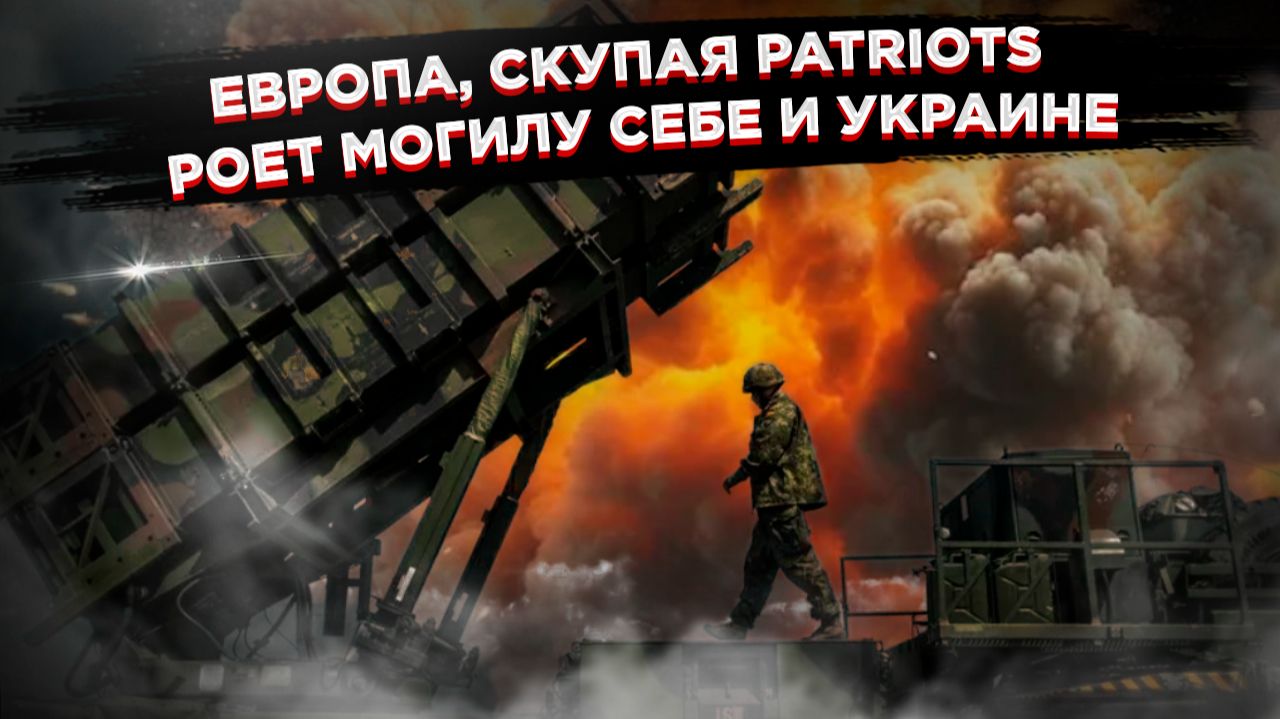 «Сбросить Patriot в чёрную дыру»: игра Брюсселя, в которой проигрывают все, кроме Lockheed Martin смотреть онлайн