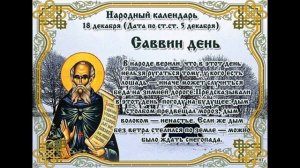 18 декабря Что можно делать, а чего нельзя в этот день