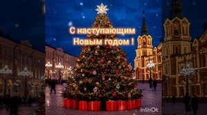 С наступающим #Новым годом !