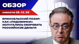 Бельгийский премьер под дулом ГРУ? Де Вевер сорвал грабеж российских активов на саммите ЕС