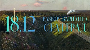 Разбор вариантов СтатГрад,18 декабря, 1 часть, запад_восток