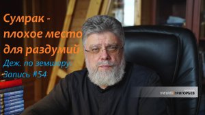 54. Сумрак - не место для раздумий