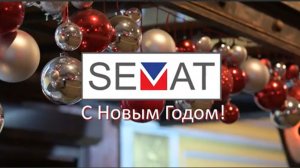 Коротко об уходящем 2025 и поздравления команды СЕМАТ с наступающим 2026 годом!