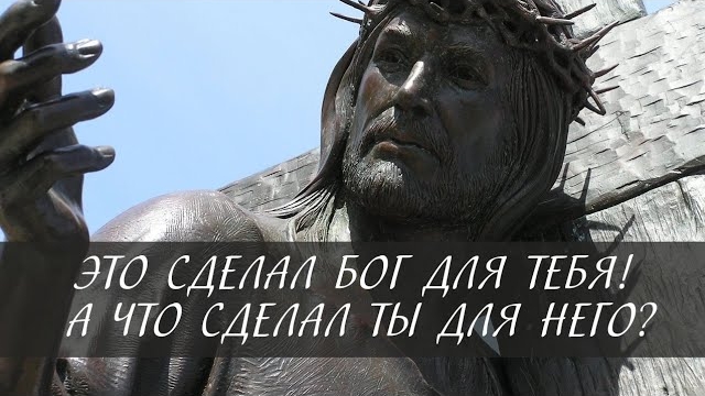 Это сделал Бог для тебя! А что сделал для Него ты? смотреть онлайн