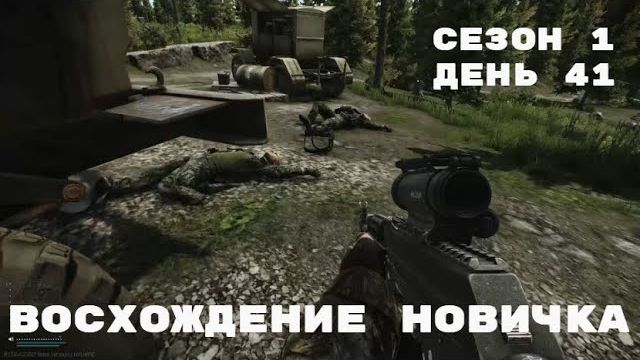 Тарков. Прокачка с нуля. Восхождение новичка. 1 сезон. День 41. Escape from Tarkov