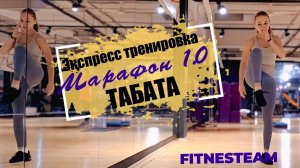 ТАБАТА 12 МИНУТ. Быстрое жиросжигание и прокачка сердца