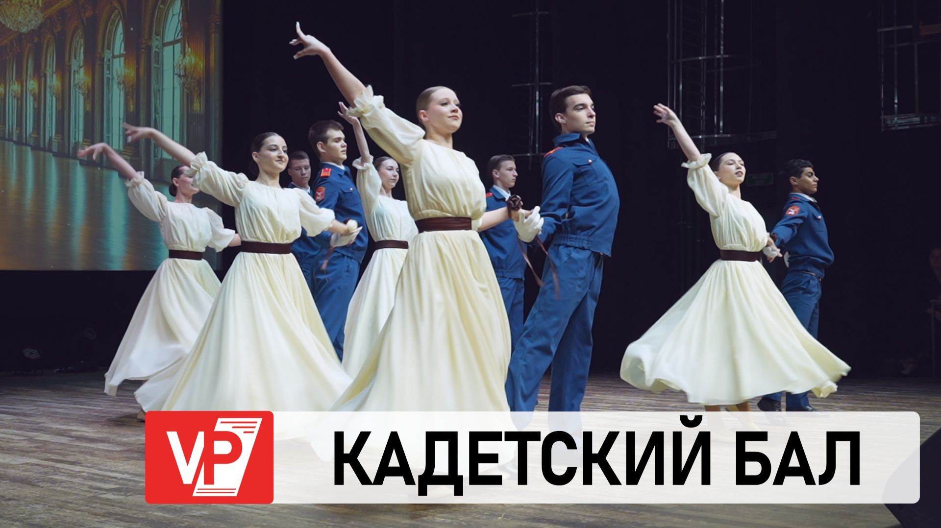 В ВОЛГОГРАДЕ ПРОШЕЛ ОТБОРОЧНЫЙ ТУР XIV ГОРОДСКОГО КАДЕТСКОГО НОВОГОДНЕГО БАЛА