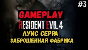 Луис Серра. Заброшенная фабрика / Resident Evil 4 / Прохождение / Gameplay / #3