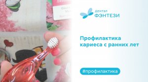 Профилактика кариеса у детей. Как обнаружить кариес на ранней стадии и справиться с ним?