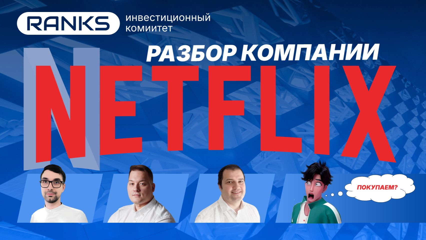 🎬NETFLIX снова рвёт рынок! Что ждать от акций в 2026 году? 🚀 #netflix #nflx #акцииСША смотреть онлайн