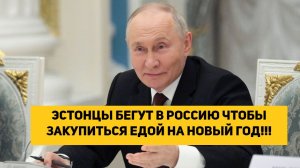 ЭСТОНЦЫ БЕГУТ В РОССИЮ ЧТОБЫ ЗАКУПИТЬСЯ ЕДОЙ НА НОВЫЙ ГОД!!!