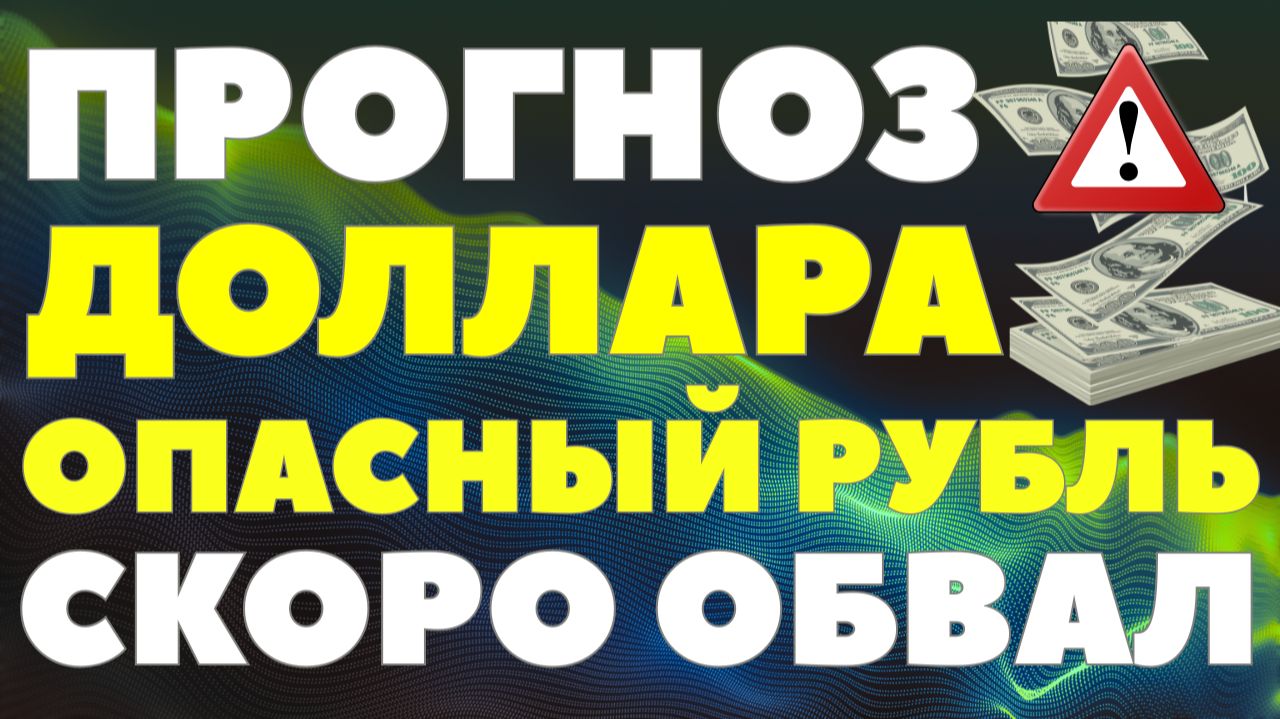 ЦБ готовит разворот? Что будет с долларом в 2026? Курс доллара прогноз! смотреть онлайн