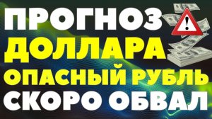 ЦБ готовит разворот? Что будет с долларом в 2026? Курс доллара прогноз!