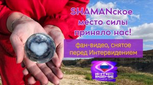 По следам SHAMAN | фан-видео о любви к артисту, снятое перед Интервидением | Прямо по сердцу