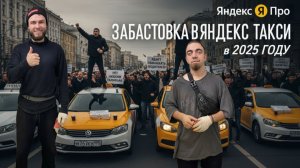 🤬ЗАБАСТОВКА В ЯНДЕКС ТАКСИ В 2025 ГОДУ! ДЛЯ ЧЕГО ОНА НУЖНА И КАКИЕ РЕЗУЛЬТАТЫ ЗАБАСТОВКИ? #яндекс