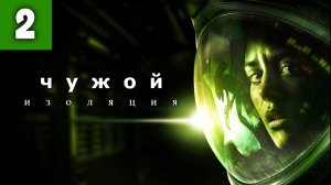 Alien Isolation. Чужой Изоляция - Прохождение. Серия 2