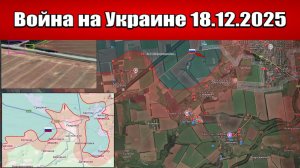 Сводка с фронта СВО и карта боевых действий на Украине сегодня 18.12.2025