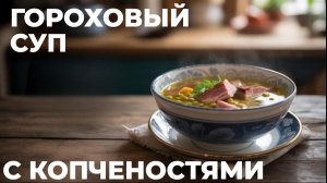 ГОРОХОВЫЙ СУП С КОПЧЕНОСТЯМИ #рецепт #еда #вкусно #вкуснопростоибюджетно