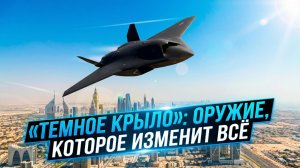 🌍 Новая эра войны: как «Темное Крыло» ОАЭ переписывает правила с нуля